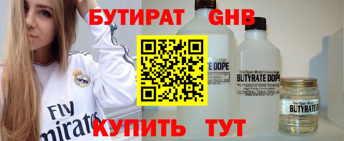 БУТИРАТ 99% Краснодар