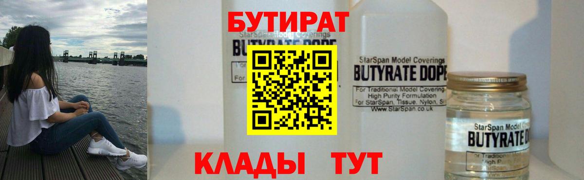 БУТИРАТ вода  Вход с VPN  Краснодар 