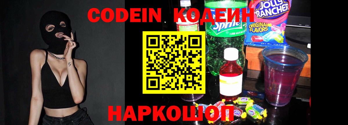 Кодеин Purple Drank Краснодар