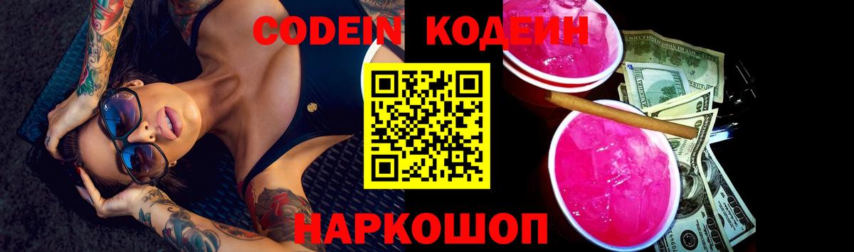 Codein Purple Drank  Кодеиновый сироп Lean напиток Lean (лин)  Вход с VPN  Краснодар 